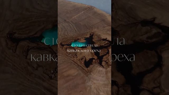 Журнальный столик из спила ореха / epoxy coffee table #epoxy #интерскол #coffeetable #папакарло