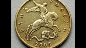 50 копеек 2003 год М.  Стоимость !