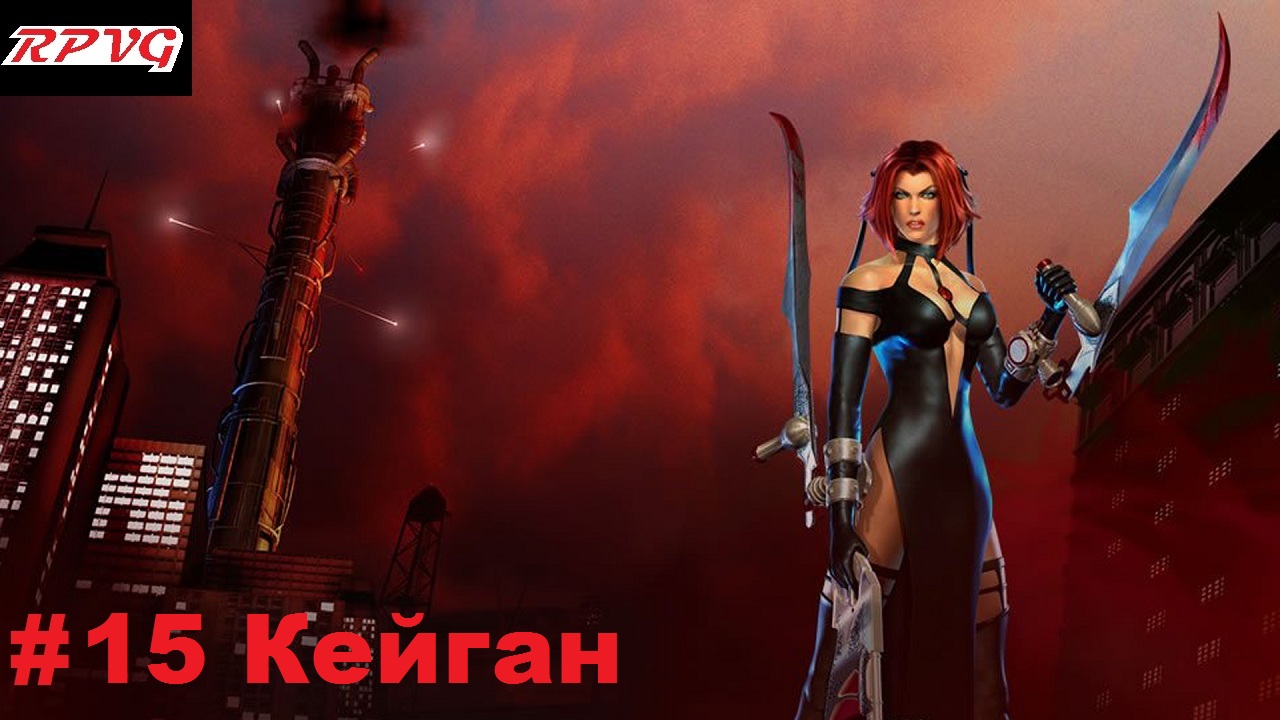 Прохождение BloodRayne 2 - Серия 15: Кейган [Финал]