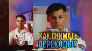 После этого видео ты научишься снимать переходы!