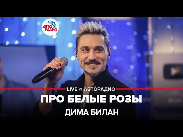 Дима Билан - Про Белые Розы (LIVE @ Авторадио)