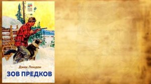 Виртуальное путешествие по страницам книг Д. Лондона «Романтик белых снегов».