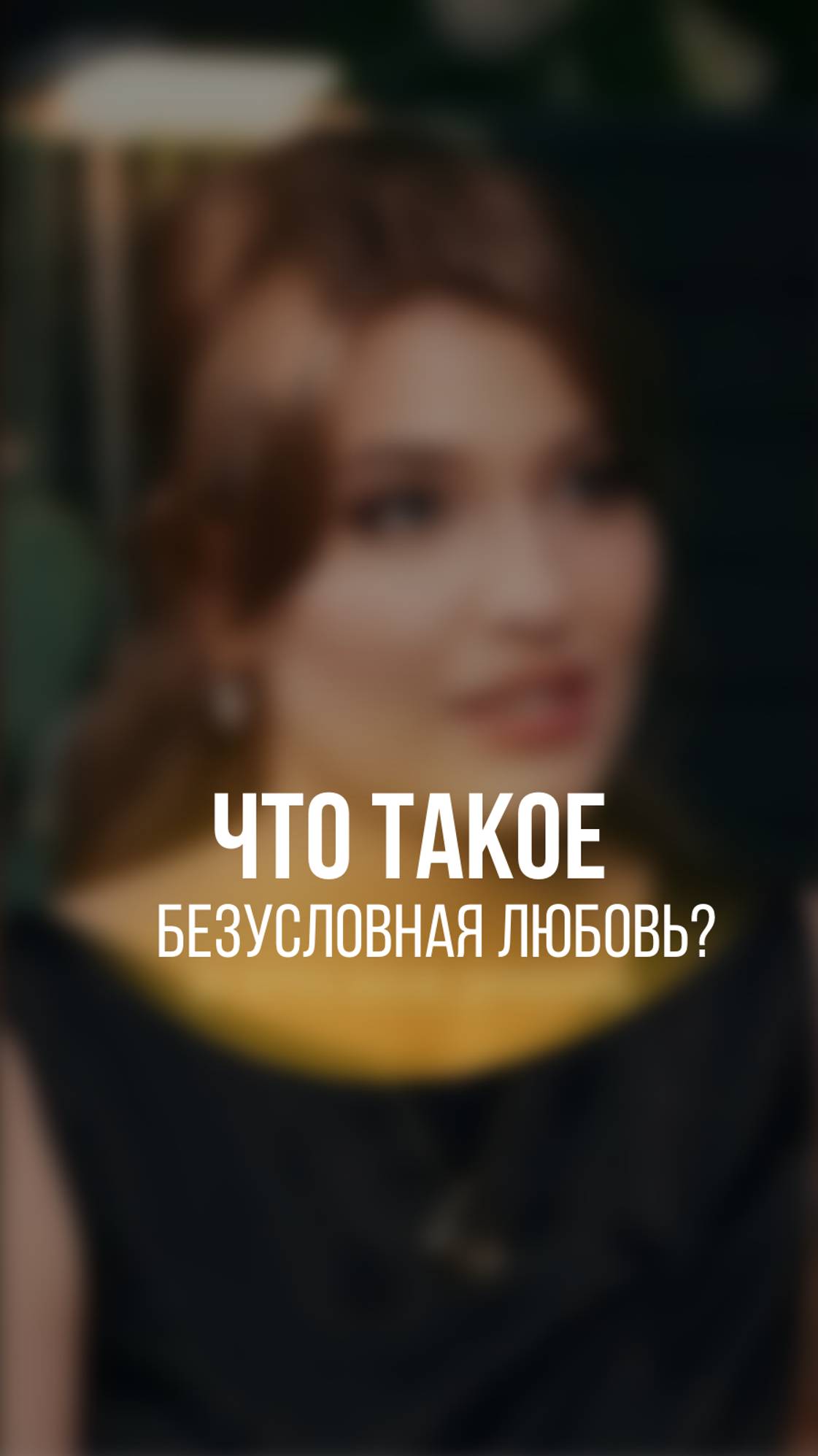 ЧТО ТАКОЕ БЕЗУСЛОВНАЯ ЛЮБОВЬ Читай в комментариях👇🏻 смотреть онлайн