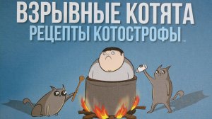 Взрывные котята: Рецепты котострофы (распаковка)