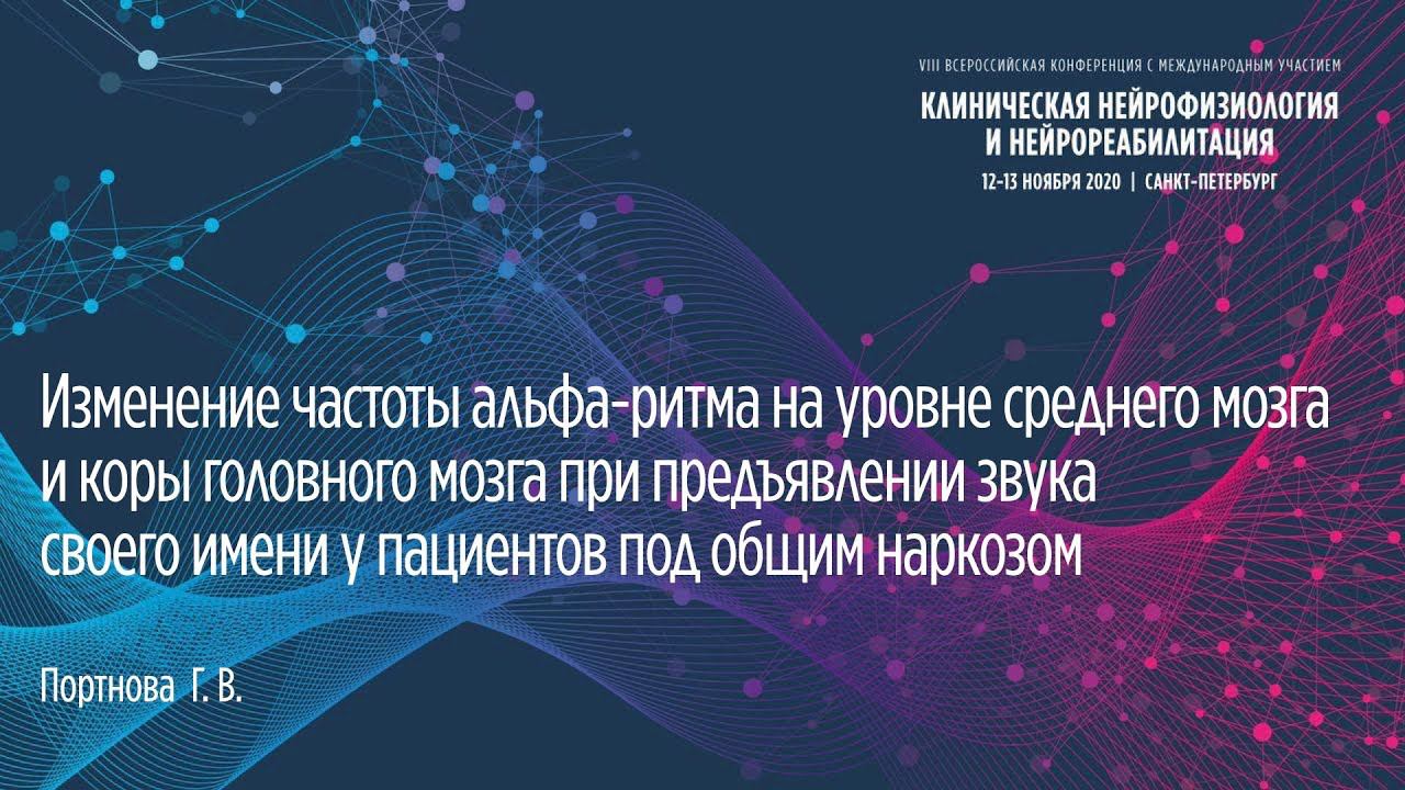 Изменение частоты альфа-ритма на уровне среднего мозга и коры головного мозга