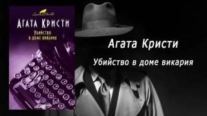 Аудиокнига, Детектив, Убийство в доме викария - Агата Кристи