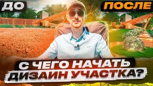 Ландшафтный дизайн участка, с чего начать? / Создаём шикарный ландшафт с нуля