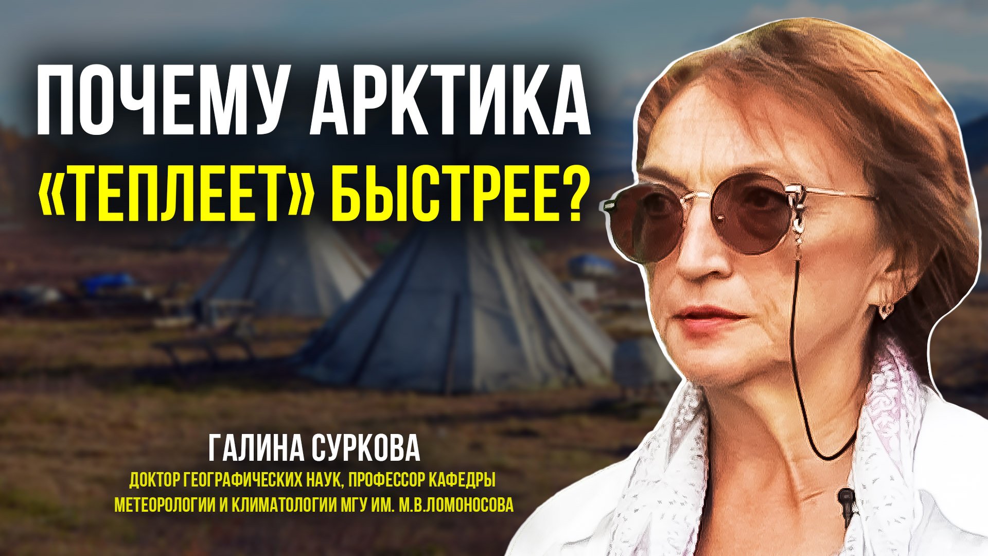 Высокий градус: как глобальное потепление сказывается на климате Ямала?