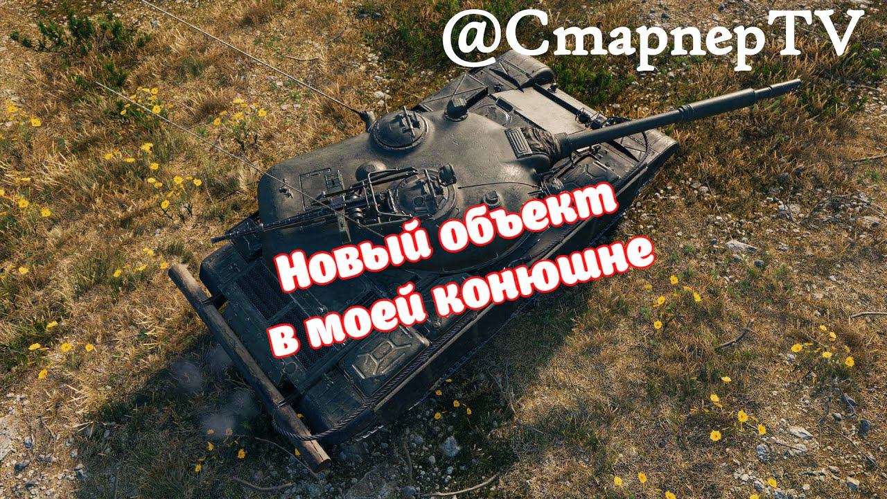 Об.590 ⚔️ Путь к отметке⚔️ МИР ТАНКОВ смотреть онлайн