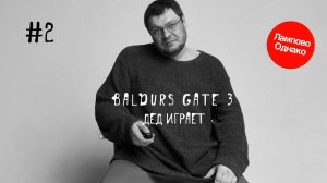 Baldur's Gate 3. Ищем сюжеты и болтаем. #2
