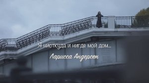 "Я ниоткуда и нигде мой дом… Ларисса Андерсен"