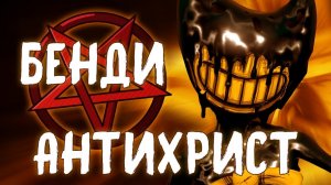 [ТЕОРИИ] СТУДИЯ - АД! ДЬЯВОЛ ДЖОУИ! (Bendy and the Ink Machine)
