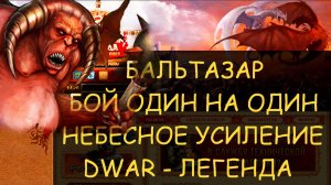 ✅ Dwar/Двар - Бальтазар - бой один на один. Небесное усиление - Союз созвездий. Balthazar