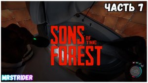 ?Прохождение SONS OF THE FOREST - Часть  #7 - Нашли Лук и Ключ-карту