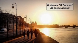 И. Ильин "О России" (В сокращении)