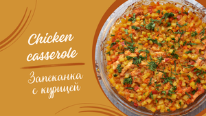 Рецепт запеканки с курицей