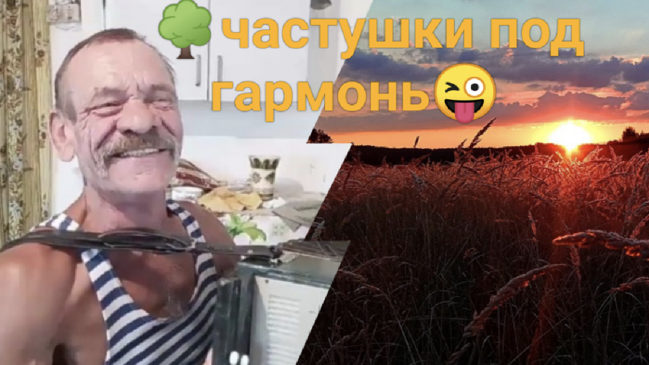 частушки под гармонь русские