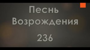 №236 Спаситель мой живет |  Песнь Возрождения