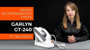 Обзор эксперта - Беспроводной утюг GARLYN GT-240