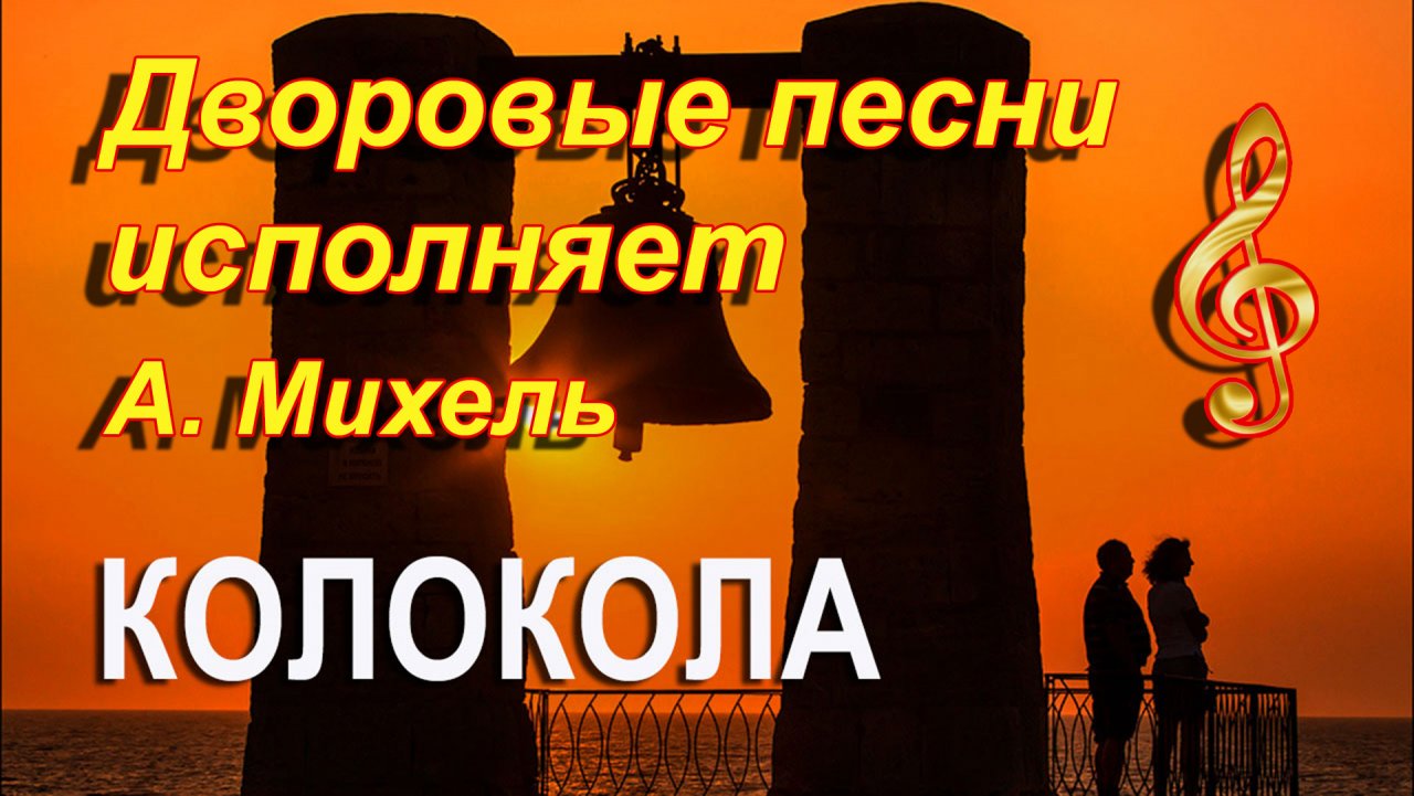 Опять звонят колокола а жизнь была. Лучшие дворовые песни. Курские соловьи и а.Михель. Солист Курские соловьи Александр Михель. Курские соловьи дворовые песни картинки 60 -70 годов.