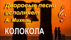 ЛУЧШИЕ ДВОРОВЫЕ ПЕСНИ 70-х / КОЛОКОЛА // исполняет А. МИХЕЛЬ "КУРСКИЕ СОЛОВЬИ"