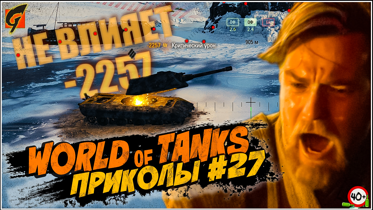 World Of Tanks Приколы | Баги | Фейлы #27 - Ворлд оф танкс - WOT