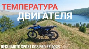 Температура  двигателя Regulmoto sport 003 pro pr 2023 172fmm 300cc