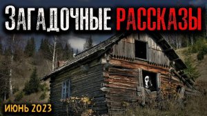 ЗАГАДОЧНЫЕ РАССКАЗЫ | Страшные истории