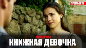 Книжная Девочка 1,2,3,4 серия 2023 ТВЦ