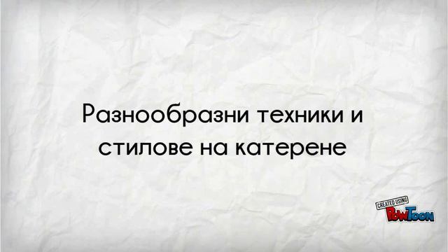 Курс по катерене