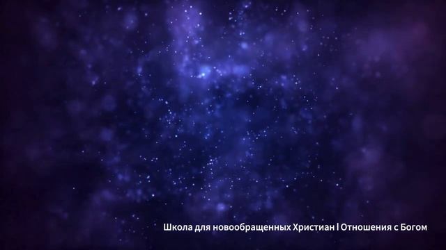 Личные отношения с Богом | Школа для новообращенных Христиан I Богдан Толкачев