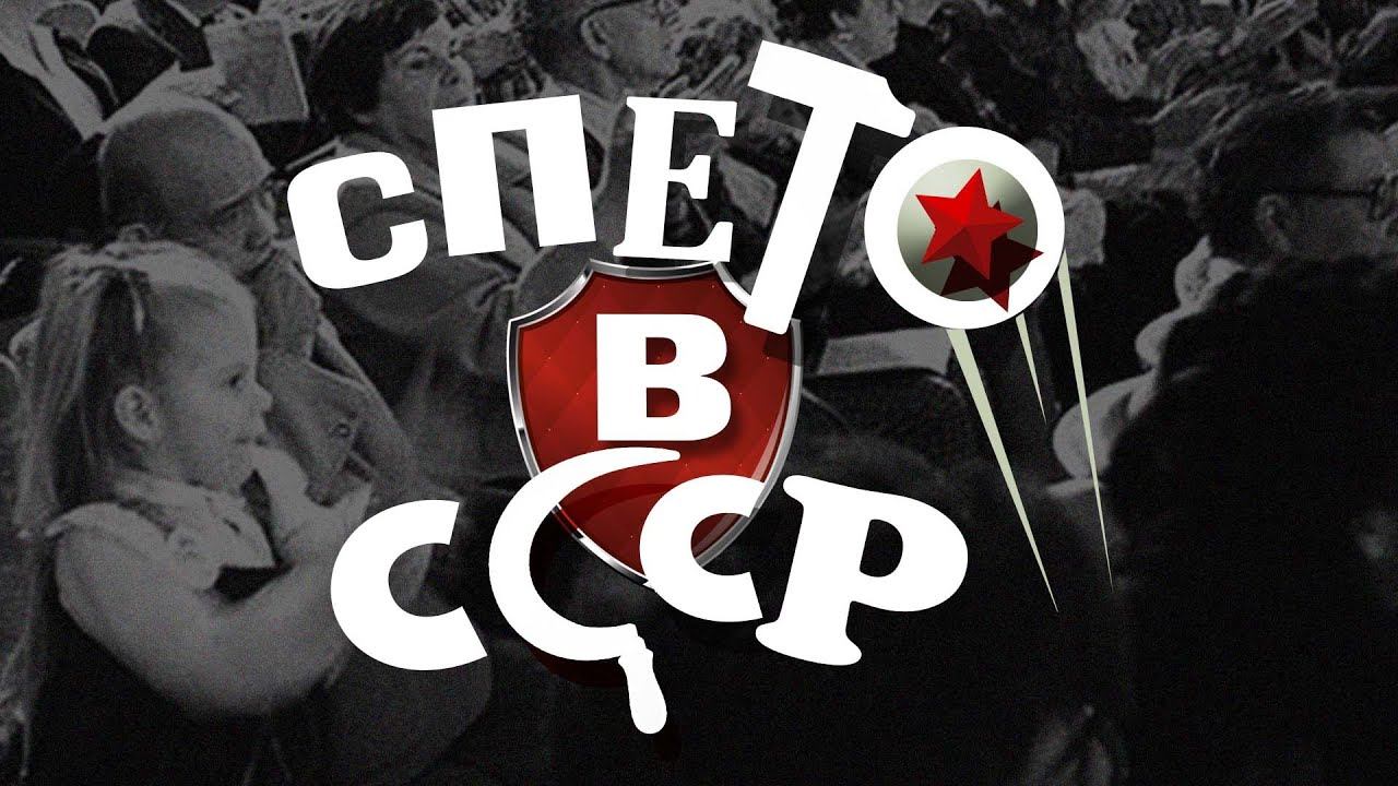 СПЕТО В СССР | Cамые главные шлягеры советской эпохи