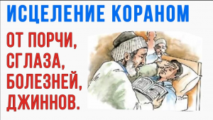 Рукъя исцеление кораном от порчи, сглаза, болезней и джиннов !