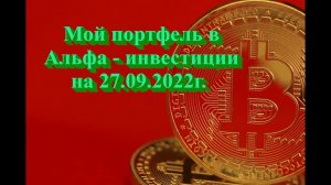 Мой портфель в Альфа - инвестиции на 27.09.2022г. Не является инвестиционной рекомендацией.mp4