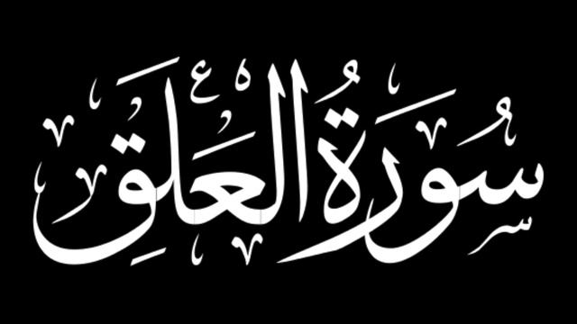 Surah Al-Alaq ۩ | #C96 | Mishary Rashid Alafasy