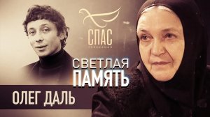 СВЕТЛАЯ ПАМЯТЬ. ОЛЕГ ДАЛЬ