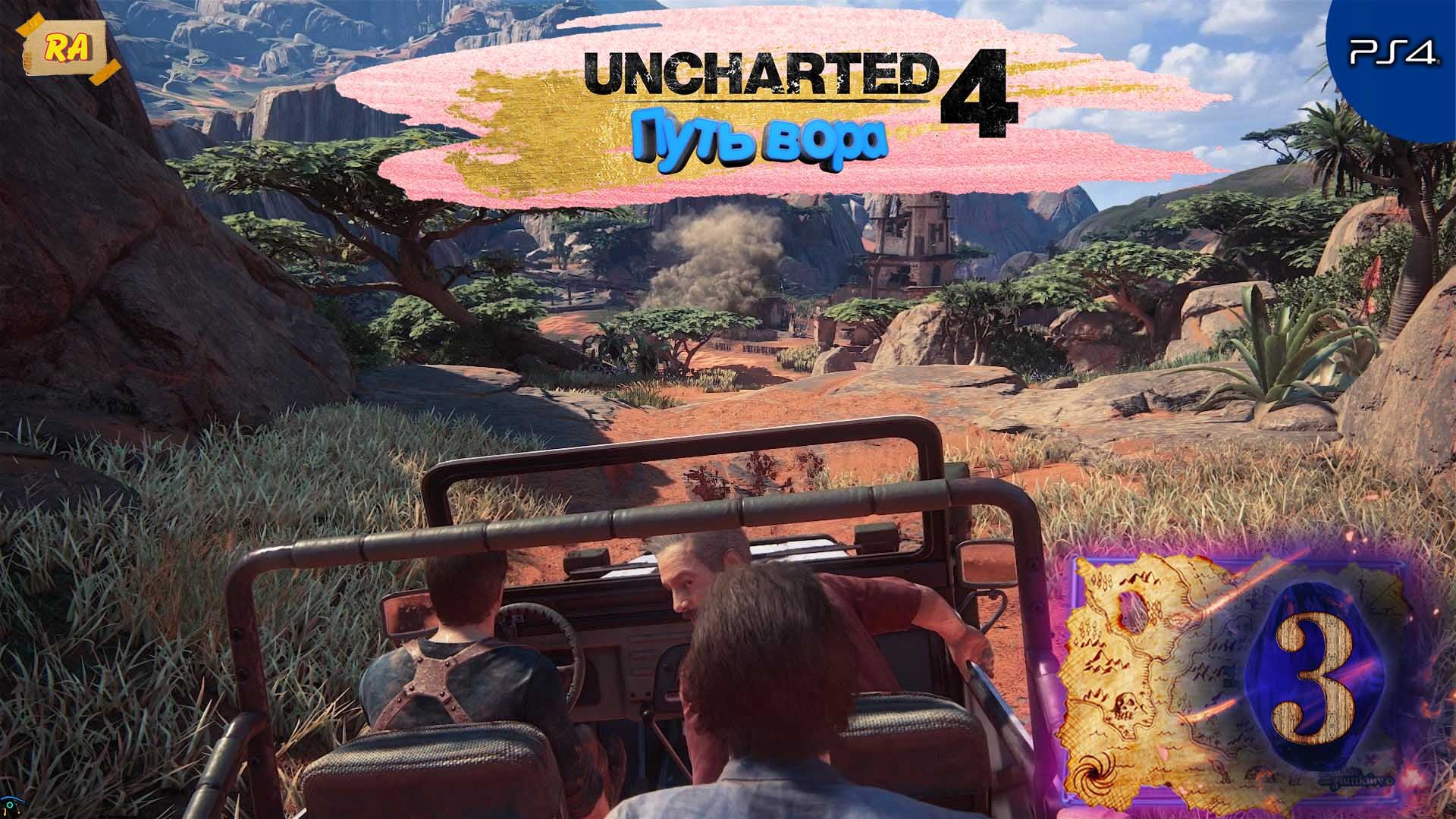 Uncharted 4- Путь вора. Прохождение  [PS4 ] 60fps - Часть 3