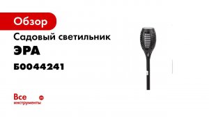 RASF020 33    ЭРА Садовый светильник Факел на солнечной батарее