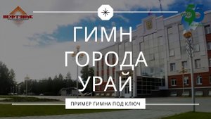 Гимн города Урай