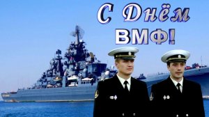 С Днём ВМФ! / Денис Майданов - Тихий океан.