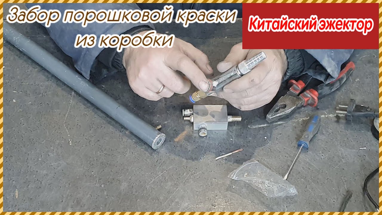 Самодельный заборник порошковой краски для установки. Китайский эжектор..mp4