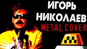 Игорь Николаев - Такси, такси (FARNEV METAL COVERS)