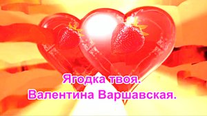 Ягодка твоя. Валентина Варшавская.