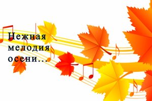 Нежная мелодия осени...