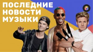 Новый гитарист Deep Purple | Ресторан Снуп Догга | Права на песни Avicii - новости музыки | GWL news