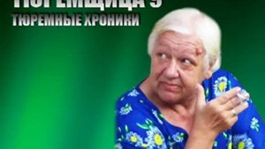 Тюремщица 9  Тюремные хроники техно пранк