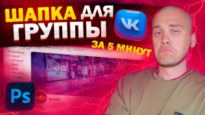 ШАПКА для СООБЩЕСТВА ВКонтакте | Как сделать шапку для группы Вк?