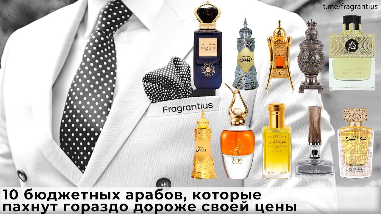 10 бюджетных арабов, которые пахнут гораздо дороже своей цены
