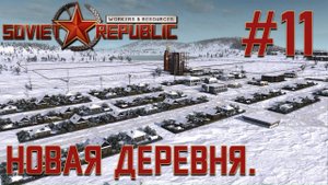 ПРОХОЖДЕНИЕ WORKERS&RESOURCES SOVIET REPUBLIC: Новая деревня. #11