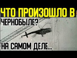 ✅ Что произошло в Чернобыле на самом деле